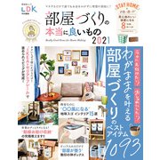 晋遊舎ムック 部屋づくりの本当に良いもの 2021（晋遊舎） [電子書籍]