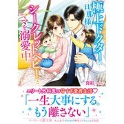 極上ドクターの旦那様はシークレットベビーとママを溺愛中（ハーパーコリンズ・ジャパン） [電子書籍]