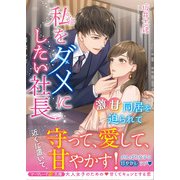 私をダメにしたい社長～激甘同居を迫られて～（ハーパーコリンズ・ジャパン） [電子書籍]