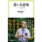 老いる意味 うつ、勇気、夢（中央公論新社） [電子書籍]