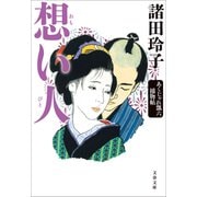 想い人 あくじゃれ瓢六捕物帖（文藝春秋） [電子書籍]
