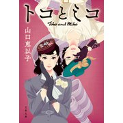 トコとミコ（文藝春秋） [電子書籍]