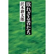 敗れざる者たち（文藝春秋） [電子書籍]
