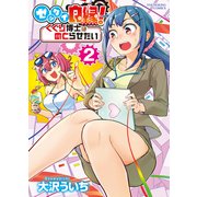 ゼッタイ良縁！ くくり博士はめとらせたい（2）（少年画報社） [電子書籍]