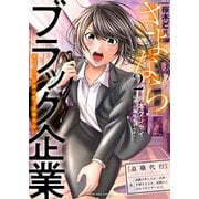 さよならブラック企業 働く人の最後の砦「退職代行」（2）（少年画報社） [電子書籍]