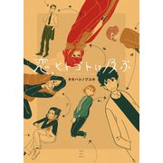 恋、ヒトゴトに及ぶ（少年画報社） [電子書籍]