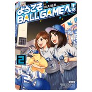 ようこそBALLGAMEへ！（2）（少年画報社） [電子書籍]
