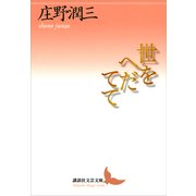 世をへだてて（講談社） [電子書籍]
