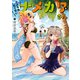 ナメられたくないナメカワさん（2）【イラスト特典付】（一迅社） [電子書籍]