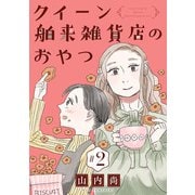 クイーン舶来雑貨店のおやつ【分冊版】 2（秋田書店） [電子書籍]