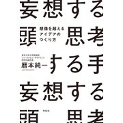 妄想する頭 思考する手（祥伝社） [電子書籍]
