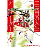 二度目の人生 アニメーター（6）（少年画報社） [電子書籍]