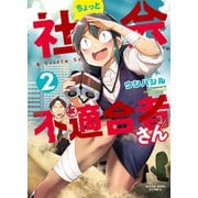 ちょっと社会不適合者さん（2）（少年画報社） [電子書籍]
