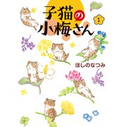 子猫の小梅さん（1）（少年画報社） [電子書籍]