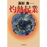 灼熱起業（文藝春秋） [電子書籍]