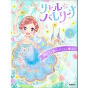 リトル☆バレリーナ ねむれる森の、きらめく魔法！？（学研） [電子書籍]