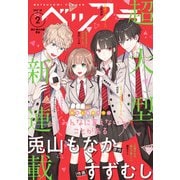 ベツフラ 2021年2号（2021年2月10日発売）（小学館） [電子書籍]