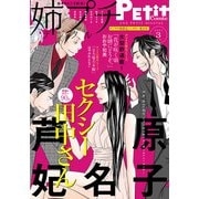 姉プチデジタル 2021年3月号（2021年2月8日発売）【電子版特典付き】（小学館） [電子書籍]