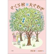 さくら村は大さわぎ（小学館） [電子書籍]