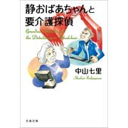 静おばあちゃんと要介護探偵（文藝春秋） [電子書籍]
