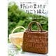 はじめてでも 素敵にできる 野山の素材でかごを編む つる・樹皮・竹皮・わらでつくる（講談社） [電子書籍]