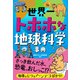 世界一トホホな地球科学事典（西東社） [電子書籍]