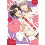玉川先生の密かな欲望【電子限定おまけ付き】（新書館） [電子書籍]