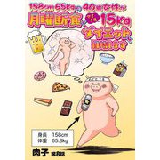 158cm65kgの40歳女性が月曜断食でマイナス15kgダイエットを目指します 8話 【単話売】（宙出版） [電子書籍]
