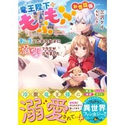 竜王陛下のもふもふお世話係～転生した平凡女子に溺愛フラグが立ちました～【巻頭ミニ漫画付き】（スターツ出版） [電子書籍]