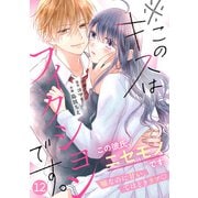 noicomi※このキスはフィクションです。（分冊版）12話（スターツ出版） [電子書籍]