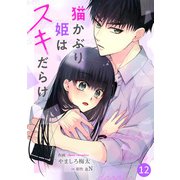 noicomi猫かぶり姫はスキだらけ（分冊版）12話（スターツ出版） [電子書籍]