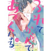 noicomiふれて、からんで、あつくなる（分冊版）10話（スターツ出版） [電子書籍]