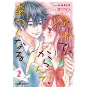 ふれて、からんで、あつくなる 2巻（スターツ出版） [電子書籍]
