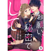 noicomiお願い、秘密で、して（分冊版）9話（スターツ出版） [電子書籍]