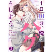 noicomi 1日10分、俺とハグをしよう（分冊版）2話（スターツ出版） [電子書籍]