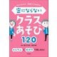 仲よくなれる！ 授業がもりあがる！ 密にならないクラスあそび120（学陽書房） [電子書籍]