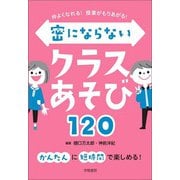 仲よくなれる！ 授業がもりあがる！ 密にならないクラスあそび120（学陽書房） [電子書籍]