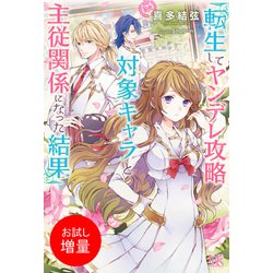 ヨドバシ Com 期間限定閲覧 試し読み増量版 21年2月22日まで 転生してヤンデレ攻略対象キャラと主従関係になった結果 一迅社 電子書籍 通販 全品無料配達