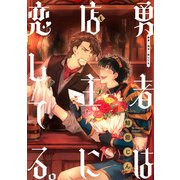 勇者は店主に恋してる。 連載版（5）（一迅社） [電子書籍]