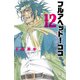 フルアヘッド！ココ ゼルヴァンス 12（秋田書店） [電子書籍]