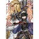 我が驍勇にふるえよ天地10 ～アレクシス帝国興隆記～（SBクリエイティブ） [電子書籍]