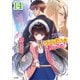 りゅうおうのおしごと！14（SBクリエイティブ） [電子書籍]