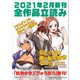 GA文庫＆GAノベル2021年2月の新刊 全作品立読み（合本版）（SBクリエイティブ） [電子書籍]