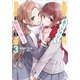 女同士とかありえないでしょと言い張る女の子を、百日間で徹底的に落とす百合のお話3（SBクリエイティブ） [電子書籍]