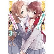 女同士とかありえないでしょと言い張る女の子を、百日間で徹底的に落とす百合のお話3（SBクリエイティブ） [電子書籍]