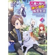 八歳から始まる神々の使徒の転生生活4（SBクリエイティブ） [電子書籍]