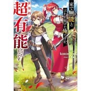 家で無能と言われ続けた俺ですが、世界的には超有能だったようです（SBクリエイティブ） [電子書籍]