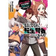 信じてくれ！俺は転生賢者なんだ ～復活した魔王様、なぜか記憶が混濁してるんですけど！？～（SBクリエイティブ） [電子書籍]