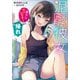 泥酔彼女 「弟クンだいしゅきー」「帰れ」（SBクリエイティブ） [電子書籍]
