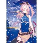 処刑少女の生きる道（バージンロード）5 ―約束の地―（SBクリエイティブ） [電子書籍]
